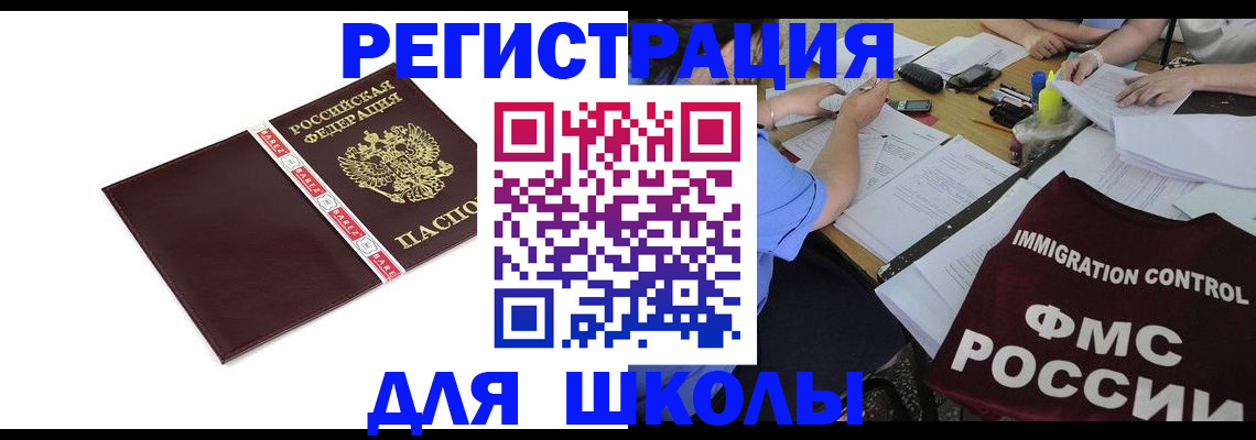 регистрация для школы в Пересвете